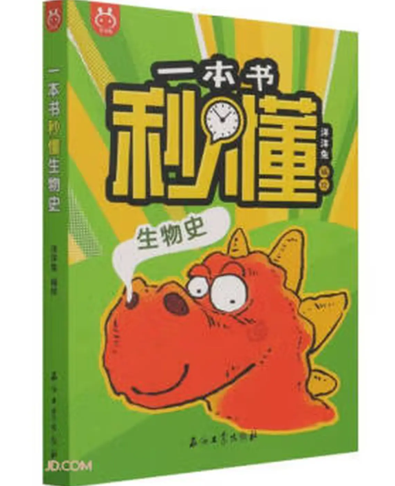 一本书秒懂世界史、中国史、生物史、科技史全