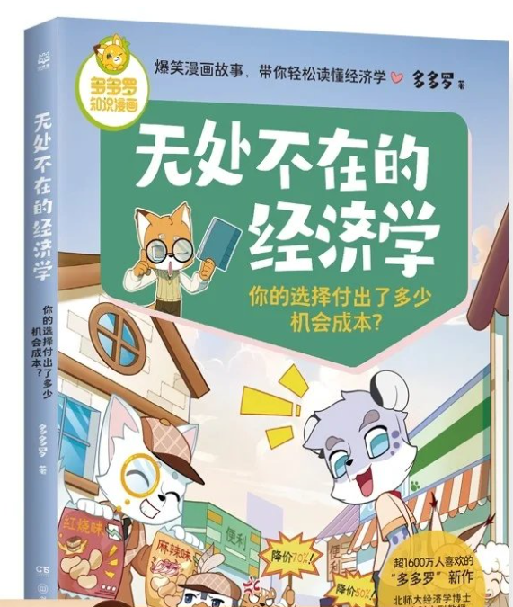 多多罗知识漫画·无处不在的经济学
