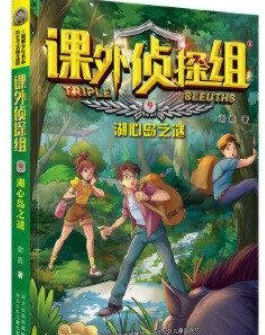 课外侦探组-湖心岛之谜