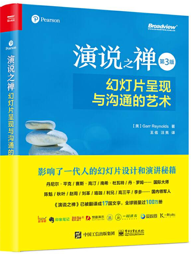 演说之禅经典-幻灯片呈现与沟通的艺术