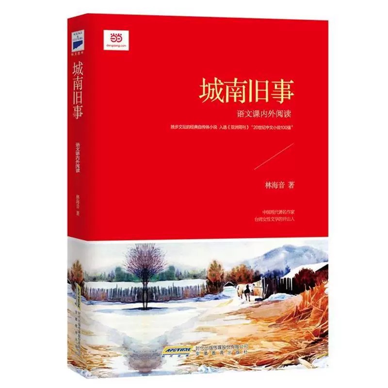 城南旧事（，“华语文坛祖母”林海音怀念童年的自传体短篇小说集，入选人教版教科书、“20世纪中文小说100强”）