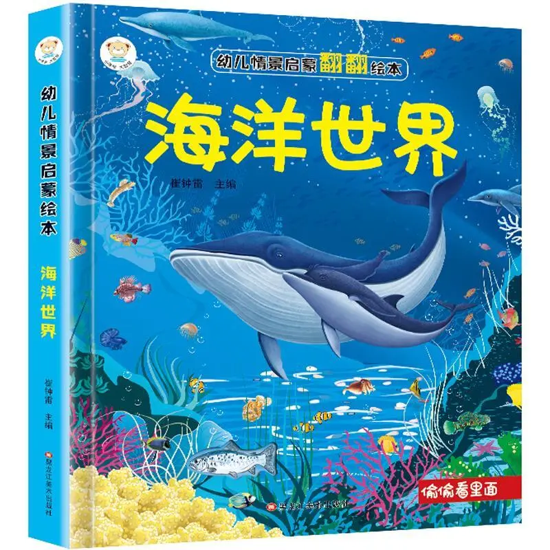 幼儿情景启蒙绘本 海洋世界