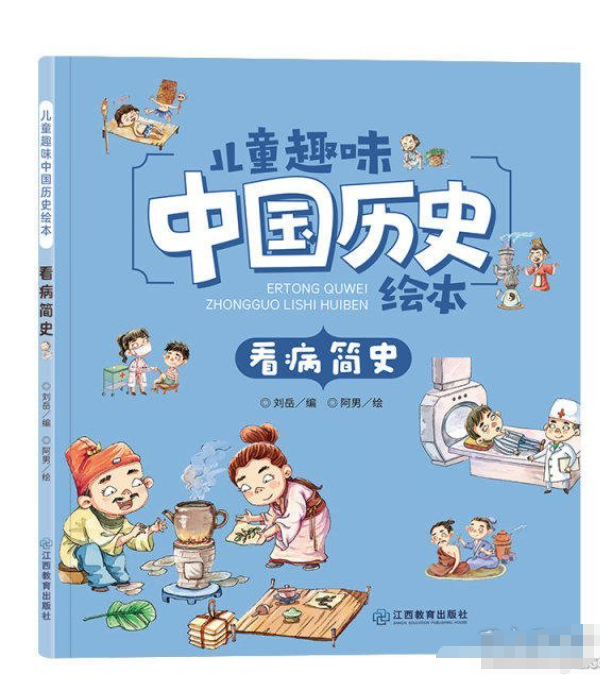 儿童趣味中国历史绘本-看病简史