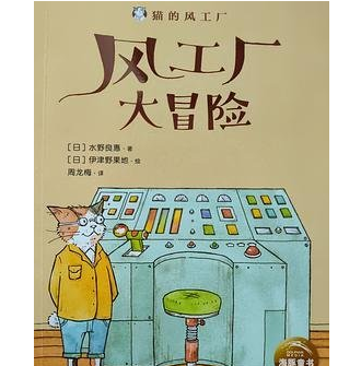 猫的风工厂：（堪比宫崎骏作品的灵动风格，治愈系日本童话，新美南吉童话奖得主水野良惠、博洛尼亚国际画展入围插画师伊津野果诚意之作）