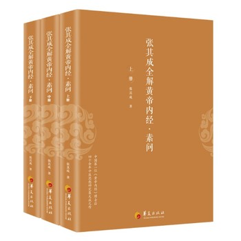张其成全解黄帝内经：素问（全三册）