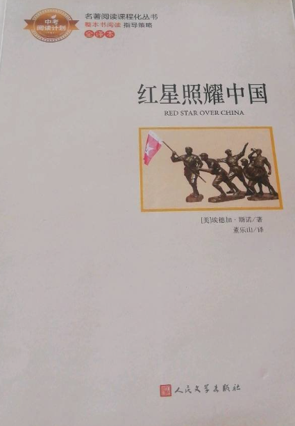 红星照耀中国