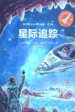 银火箭少年科幻系列・第2辑
