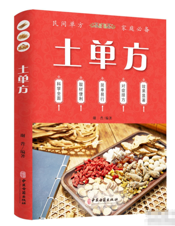 中医养生小方子-土单方