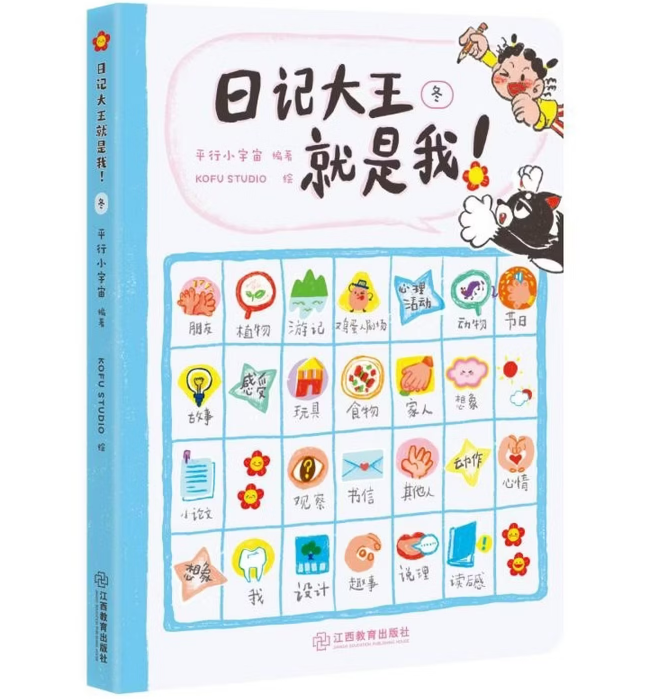 日记大王就是我：冬 6-12岁
