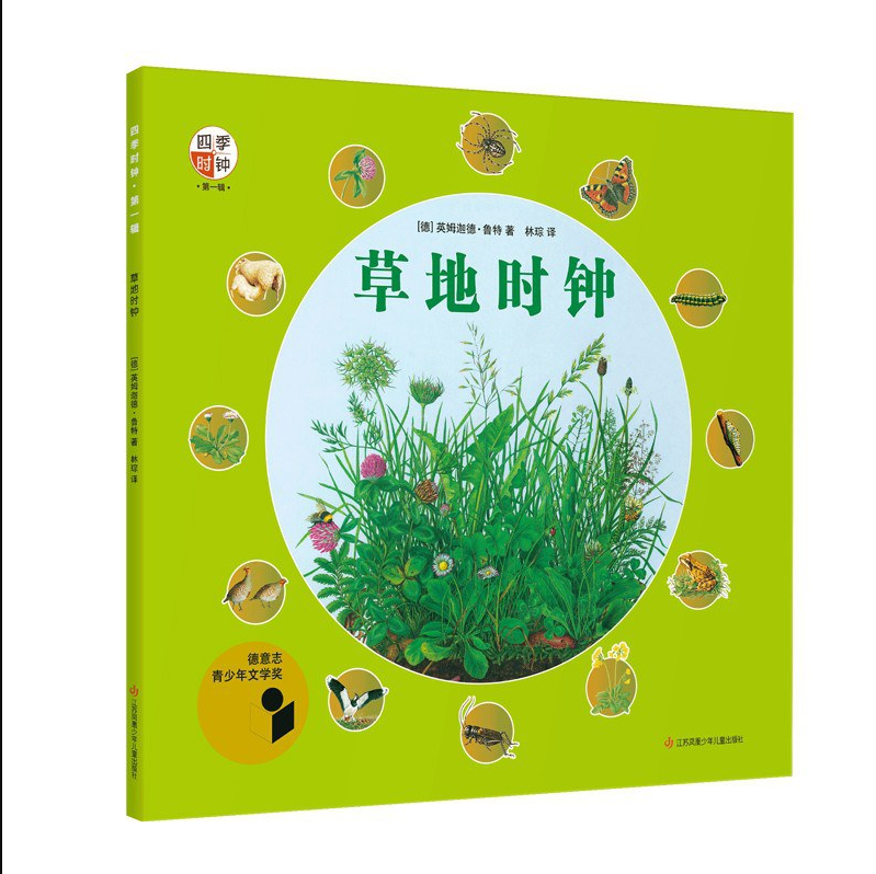 四季时钟·第一辑:草地时钟