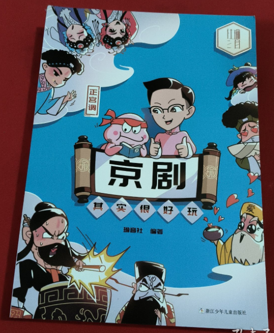 京剧其实很好玩