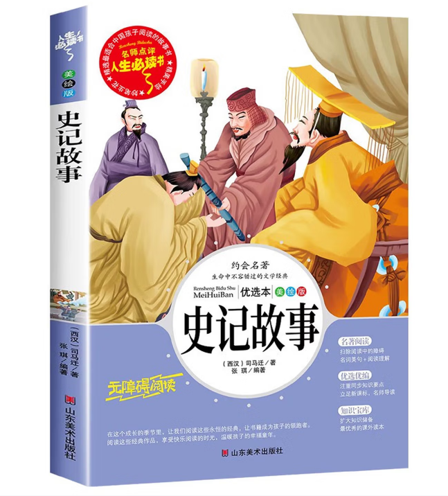 史记故事