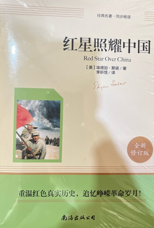红星照耀中国