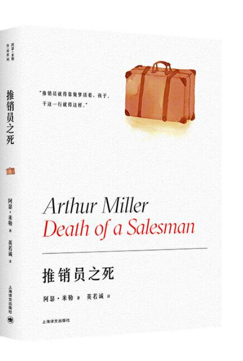 阿瑟·米勒作品-推销员之死