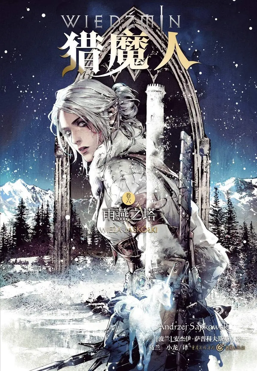 猎魔人6：雨燕之塔