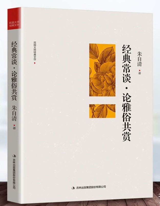 经典常谈·论雅俗共赏