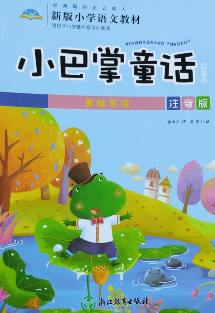 小巴掌童话-青蛙写诗