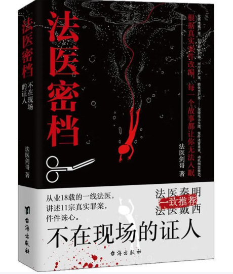 法医密档：不在现场的证人