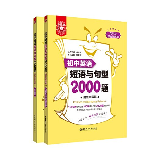 （全2册）金英语――初中英语短语与句型2000题