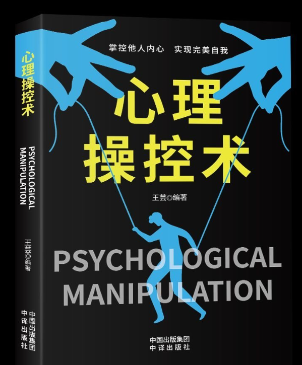 心理操控术