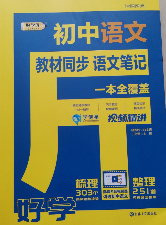教材同步初中笔记语文八年级七年级学霸中学生复习辅导资料基础知识大全手册
