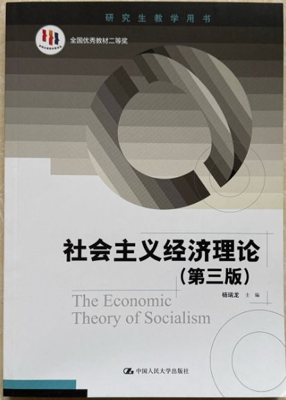 社会主义经济理论