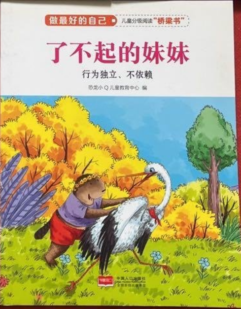 了不起的妹妹（行为独立、不依赖）/做最好的自己