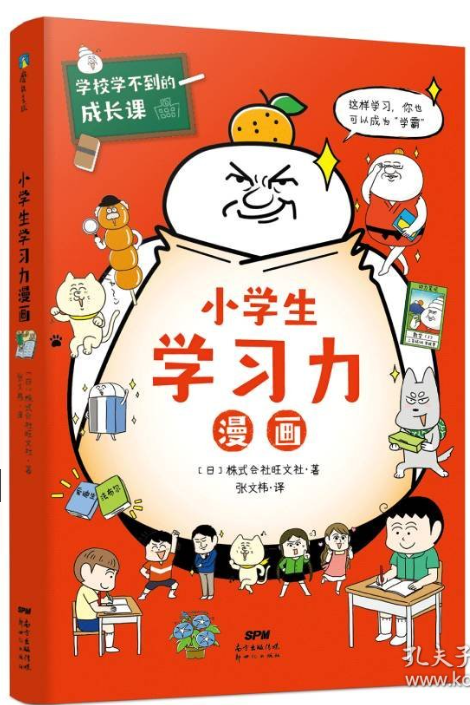 学校学不到的成长课.学习力篇