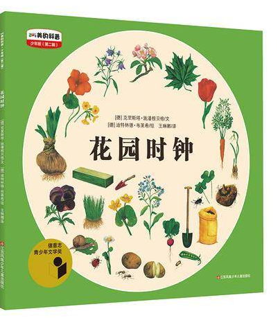 最美的科普-花园时钟