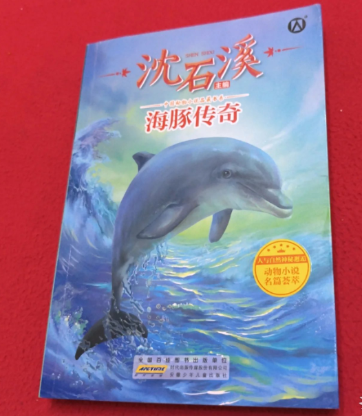 中国动物小说品藏书系——海豚传奇