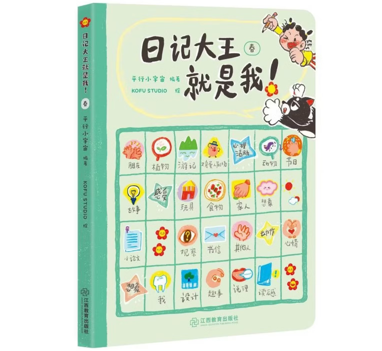 日记大王就是我：春 6-12岁