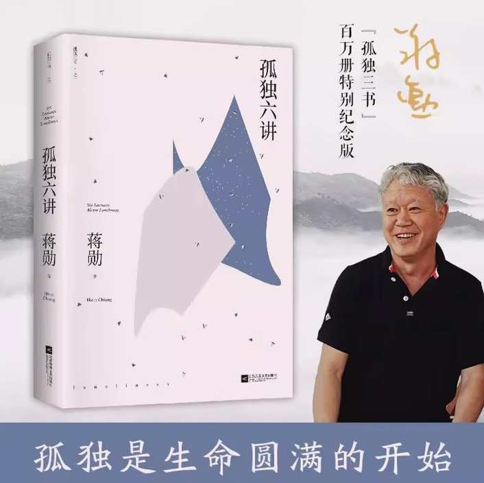 孤独六讲
