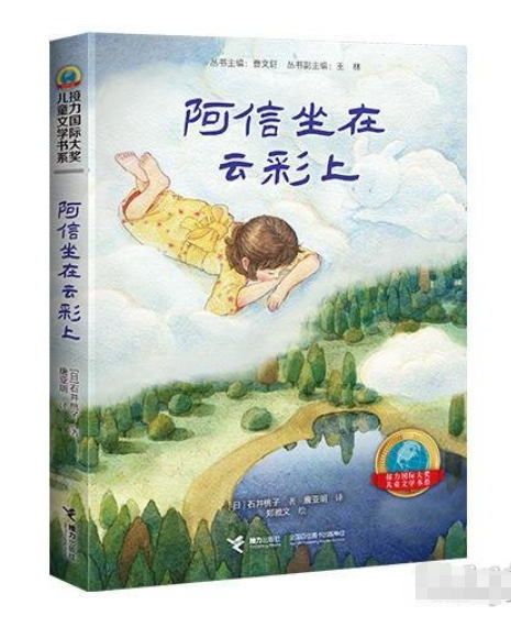 接力国际大奖儿童文学书-阿信坐在云彩上