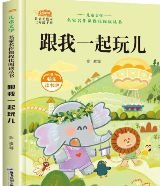 快乐读书吧二年级下册-跟我一起玩