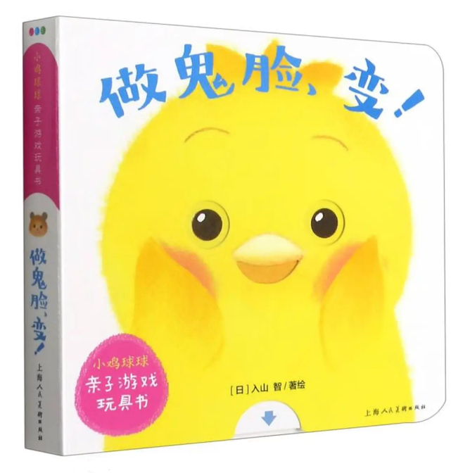 做鬼脸，变！