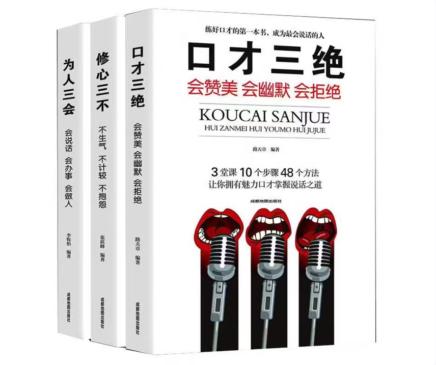正版口才三绝为人三会修心三不3本全套