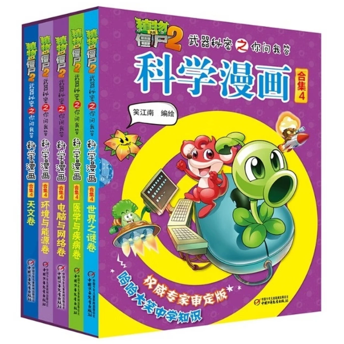 植物大战僵尸2 武器秘密之你问我答科学漫画 合集4