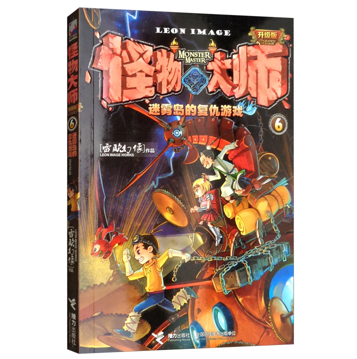 怪物大师：迷雾岛的复仇游戏