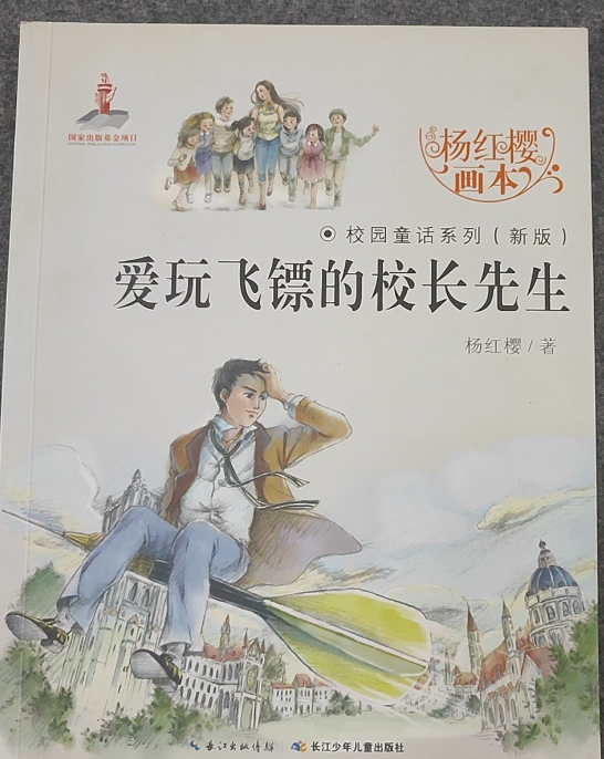 杨红樱校园童话 系列书籍-爱玩飞镖的校长先生