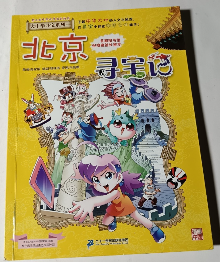 大中华寻宝系列2 北京寻宝记
