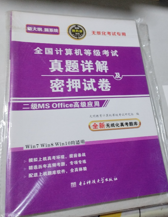 全国计算机等级考试真题详解及密押试卷