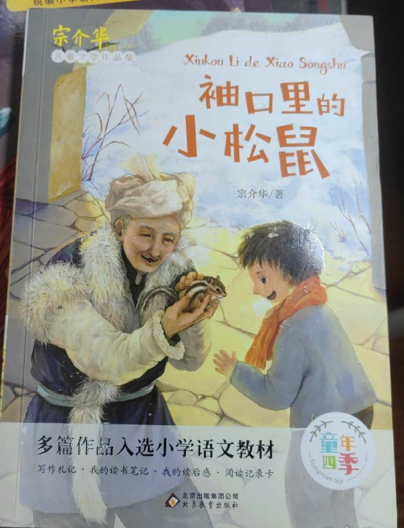 童年四季-袖口里的小松鼠