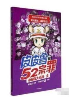 郑渊洁给孩子的普法漫画：皮皮鲁和52宗罪