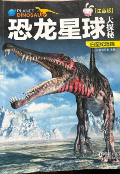 恐龙星球大探秘注音版
