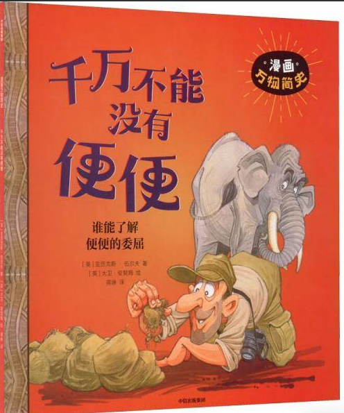 漫画万物简史-千万不能没有便便