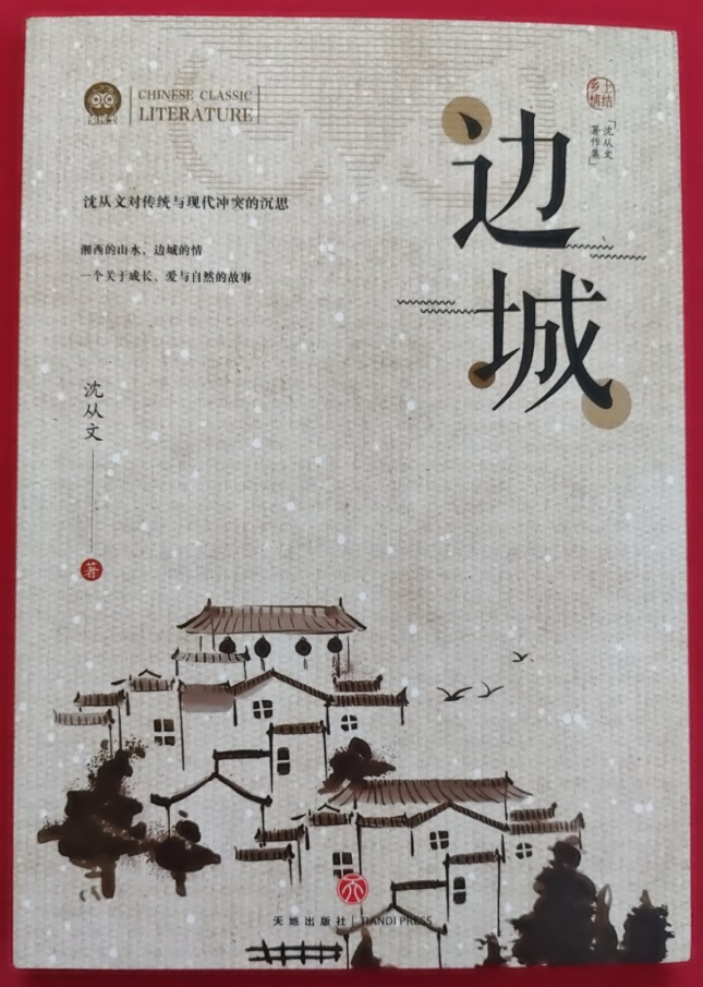 沈从文全集系列-边城
