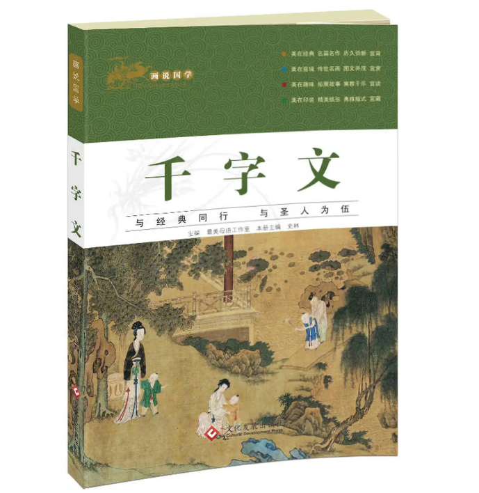 画说国学・千字文