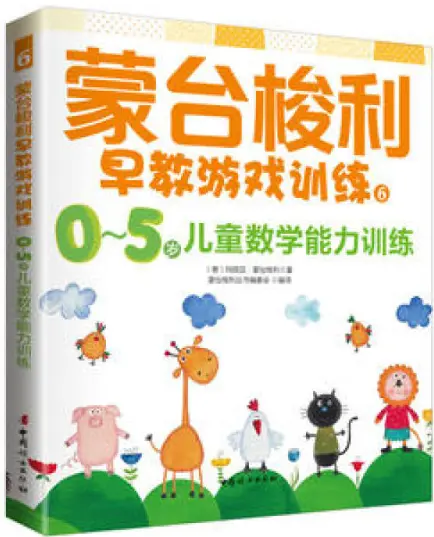 0~5岁儿童数学能力训练蒙台梭利早教游戏训练6