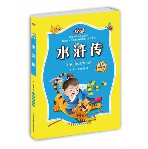 （彩色) 水浒传（教育部统编语文教材必读书目快乐读书吧推荐五年级下）