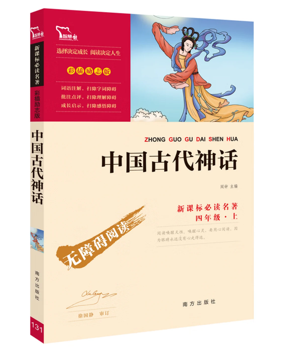 中国古代神话  统编小学语文教材四年级上册“快乐读书吧”指定阅读书目 套装